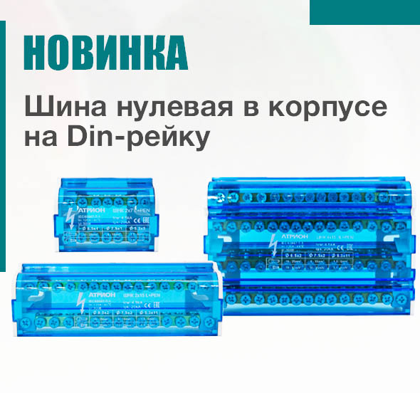 Новинка от Атрион! Нулевые шины в корпусе (кросс-модули) ШНК фото