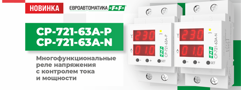 Новый уровень защиты электрооборудования с новинками от «Евроавтоматика ФиФ»  фото