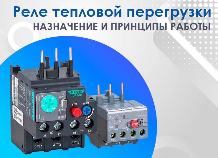 Тепловое реле: Назначение и принцип работы