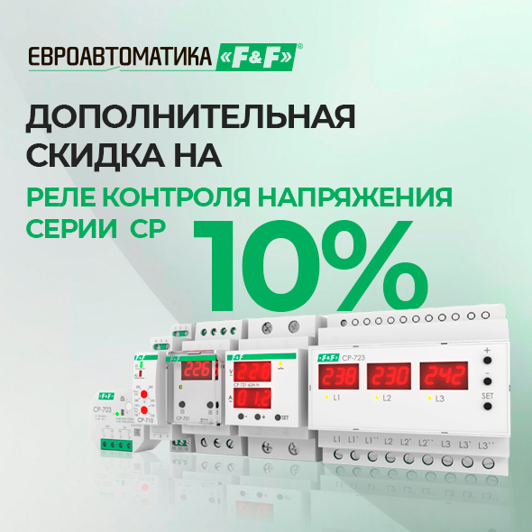Дополнительная скидка 10% на реле контроля напряжения ФиФ фото