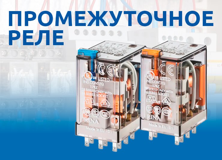 Как выбрать промежуточное реле