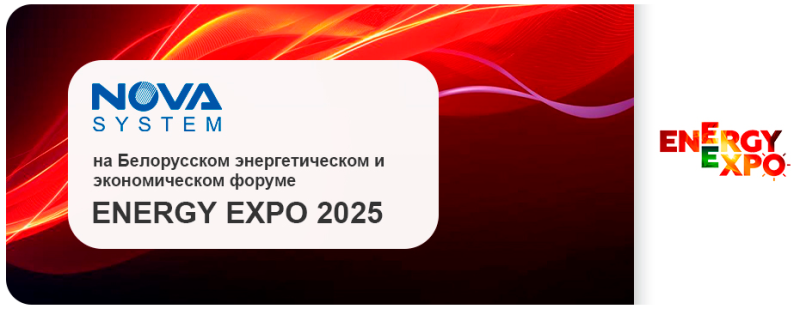 Наша компания на XXIX Белорусском энергетическом и экономическом форуме фото