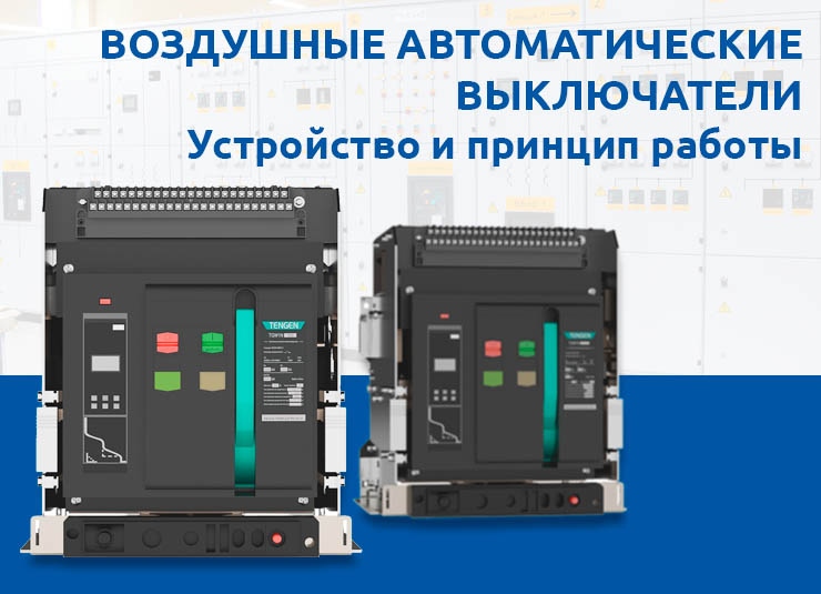 Воздушные автоматические выключатели: устройство и принцип работы.