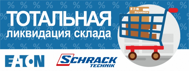 Ликвидация склада продукции торговых марок EATON и SCHRACK фото