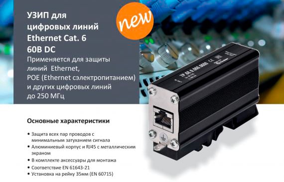 Новинка от Finder УЗИП для цифровых линий Ethernet Cat. 6 в ООО 