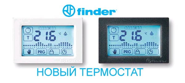 Новый термостат от Finder в ООО 