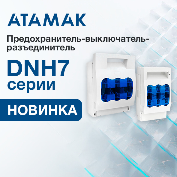 Новая серия DNH7 фото