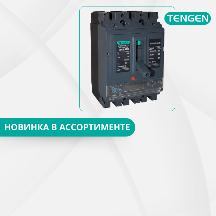 Скоро в продаже новинка – автоматические выключатели серии TEM7(E) от Tengen! фото