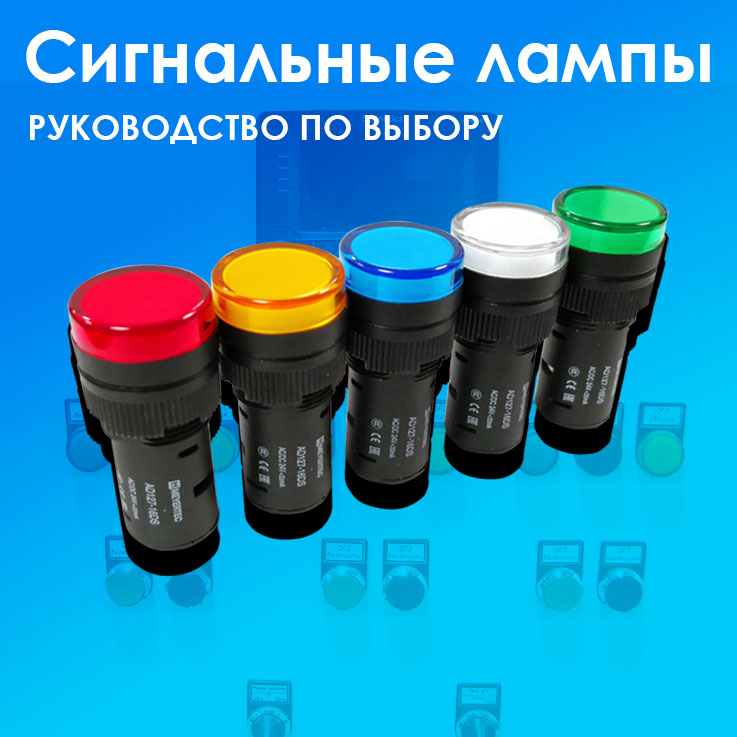 Как выбрать сигнальную лампу: руководство для инженеров и монтажников