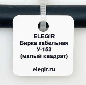 Бирка кабельная У-153 (квадрат 28х28 мм) (уп. 800 шт.) фото