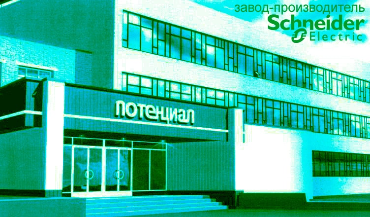 Завод Потенциал - производитель Schneider Electric в России