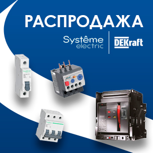 Распродажа продукции DEKraft и Systeme Electric фото