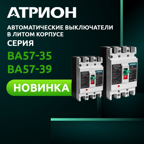 В наличии новая серия: автоматические выключатели АТРИОН ВА57 фото