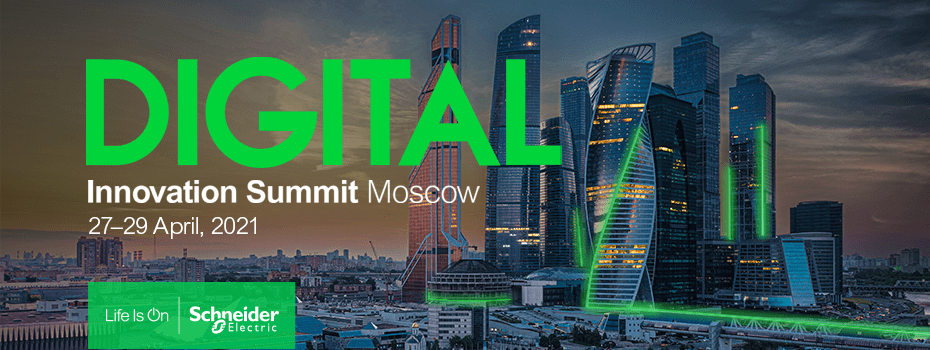 Schneider Electric Innovation Summit Moscow 2021: встречаемся в апреле! фото