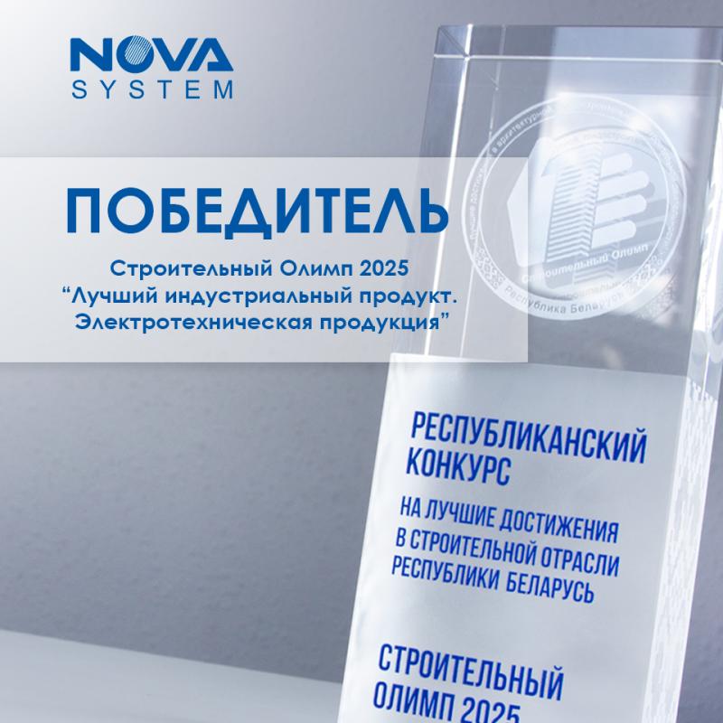 ООО "Нова систем" - лауреат премии в конкурсе «Строительный Олимп-2025» за лучший индустриальный продукт! фото