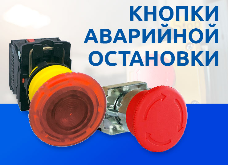 Кнопка аварийной остановки - надежная защита оборудования и персонала