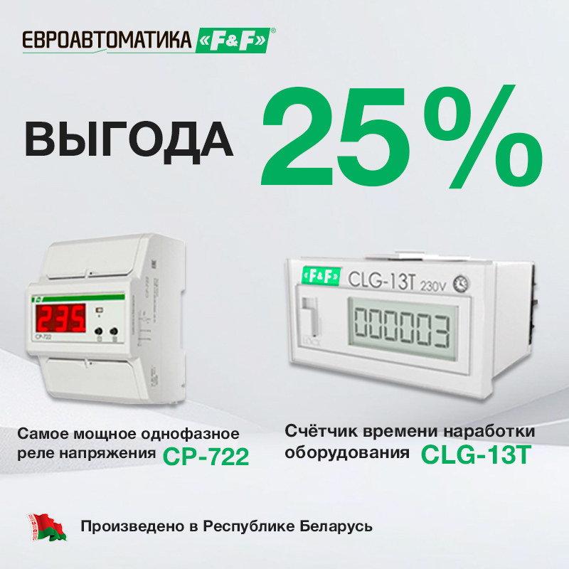 Скидка 25% на реле Евроавтоматика ФиФ CP 722 и CLG 13T до конца зимы!  фото
