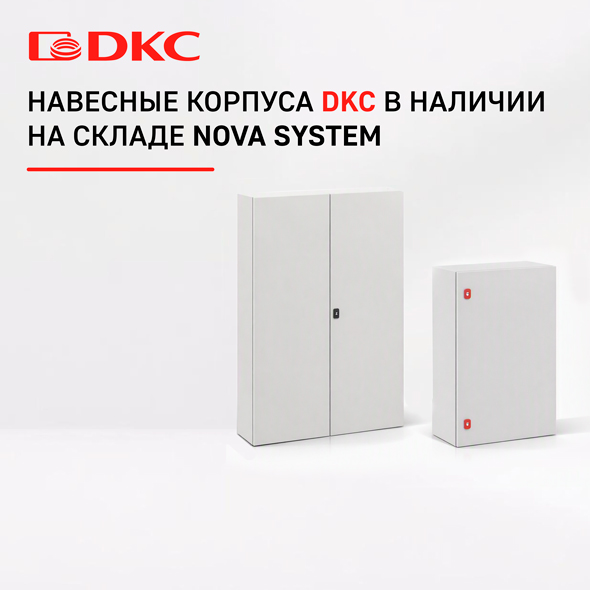 Навесные корпуса ДКС в наличии на складе NOVA SYSTEM фото