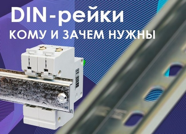 Кому и зачем нужна дин рейка?